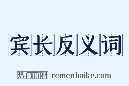 宾长反义词是什么意思的图片